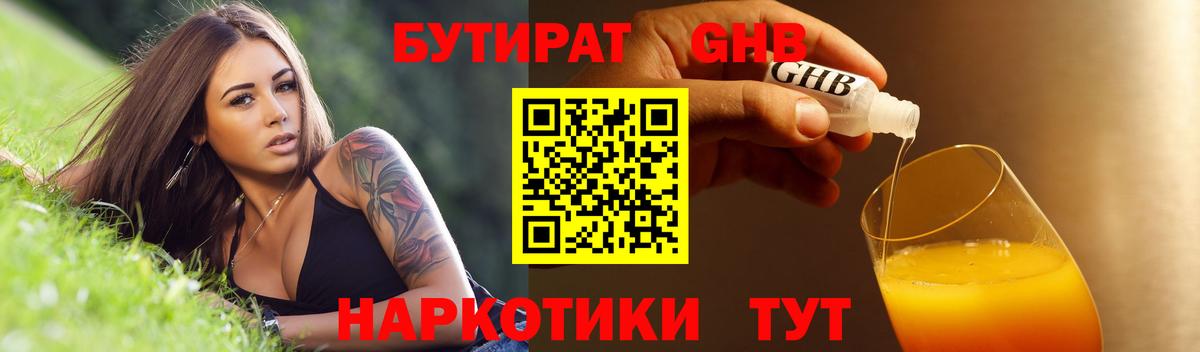 БУТИРАТ  Вход с VPN  Чернушка  Бутират оксибутират 