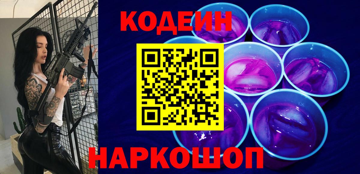 Чернушка  Кодеин Purple Drank  Codein напиток Lean (лин)  Вход с VPN 